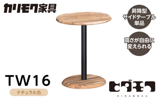 カリモク家具【特別仕様：岐阜県飛騨市産の虫食いのナラ材使用】昇降式サイドテーブル／ＴＷ１６モデル、ナチュラル色 カリモク