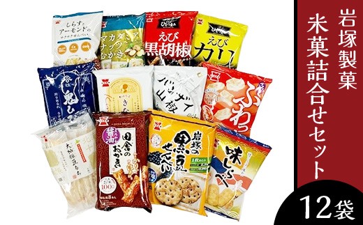 
                  G7-03A米菓詰合せセット（岩塚製菓）
                