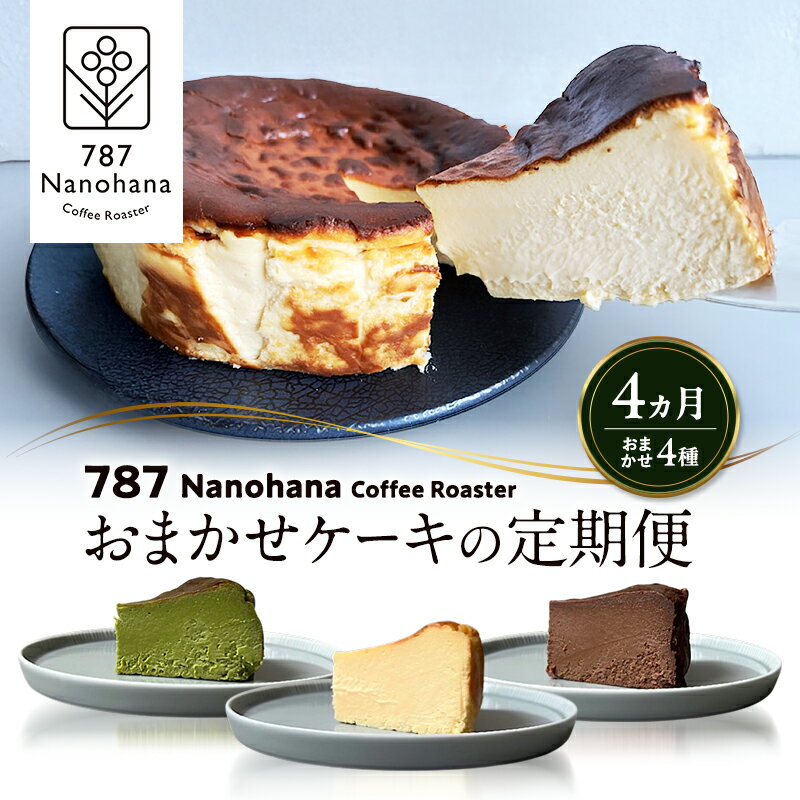 【ふるさと納税】おまかせケーキの定期便　4ヵ月(4種) 787 Nanohana Coffee Roaster おすすめ 人気