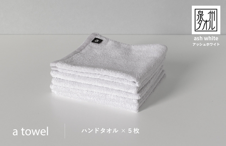 【数量限定】a towelハンドタオル 5枚セット アッシュホワイト