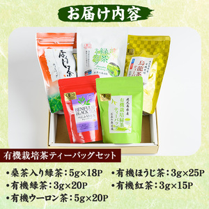 No.1201 ＜ティーバッグ＞日置市の有機栽培茶(5種・合計98P) 国産 九州 お茶 茶葉 日本茶 緑茶 ウーロン茶 烏龍茶 桑茶 べにふうき 紅茶 ほうじ茶 焙じ茶 ティーバッグ 水出し 飲み比