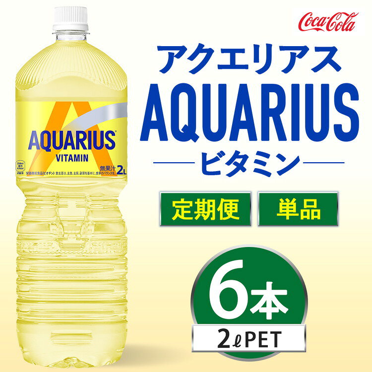 【ふるさと納税】【選べる配送回数】アクエリアス ビタミン 2000ml×6本 | アクエリアス ビタミン スポーツドリンク 清涼飲料水 水分補給 ペットボトル ケース 箱買い まとめ買い 備蓄 飲料 ドリンク スポドリ 運動 部活 脱水予防 避難 保存用 キャンプ アウトドア
