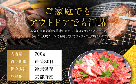 【銀閣寺大西】京都肉焼肉・BBQ用（バラ・モモ／肩）700g［ 京都 老舗 京都肉 ブランド 名店 バラ モモ 人気 おすすめ グルメ 和牛 国産牛 肉 お肉 ステーキ すき焼き しゃぶしゃぶ 焼肉 