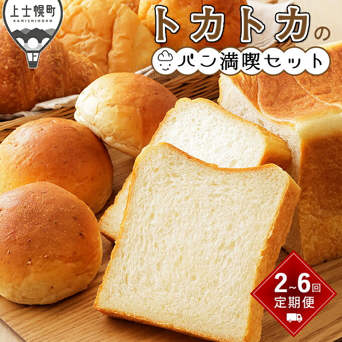【ふるさと納税】トカトカ パン 満喫セット 定期便 選べる10コース 2回～6回 毎月or隔月 もちもち 食パン 菓子パン 惣菜パン ブレッド 冷凍パン 詰め合わせ 個包装 北海道産小麦使用 レビューキャンペーン対象品 ※オンライン申請対応