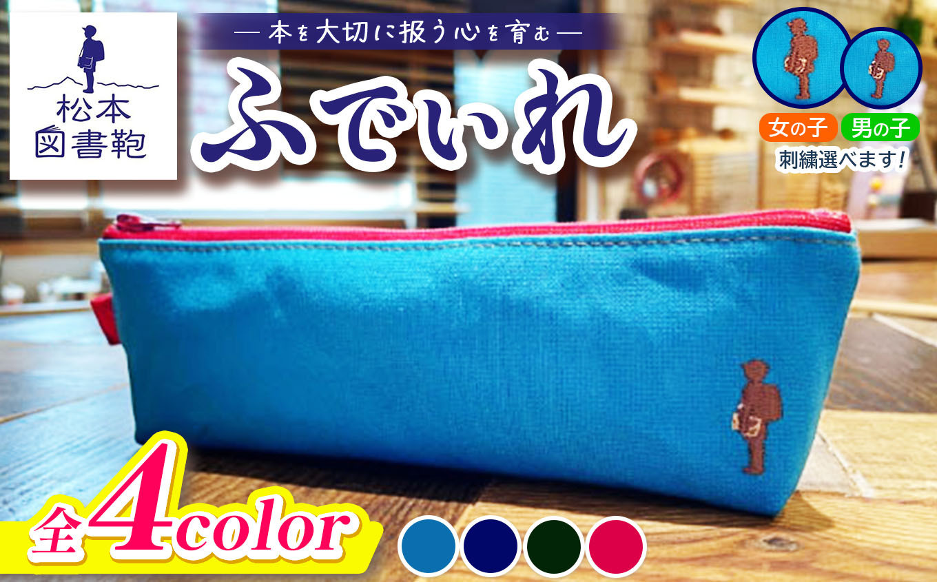 
            【色と刺繍が選べる】松本図書鞄 ふでいれ｜図書袋 図書鞄 ふでいれ ペンケース コンパクト 刺繍 布 学校 小学生 本 図書館 長野県 松本市 ふるさと納税
          