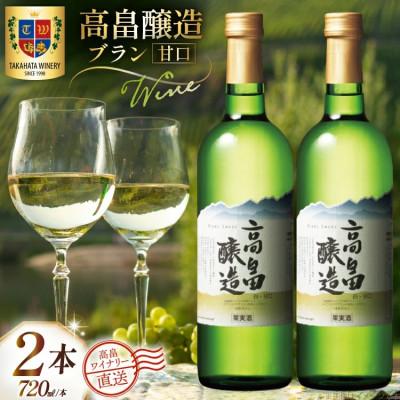 ふるさと納税 高畠町 ワイン 白 高畠醸造 ブラン 甘口 720ml 2本 セット