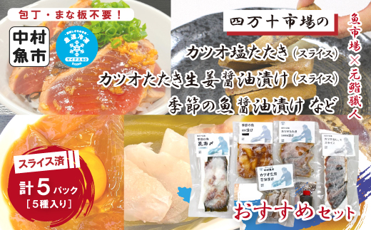 四万十市場のカツオ塩たたき・生姜醤油漬け・季節の魚醤油漬けなどおすすめセット 26