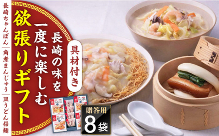 【具材付き】長崎ちゃんぽん・皿うどん揚麺・角煮まんじゅう詰合せ＜みろく屋＞[QBP001]