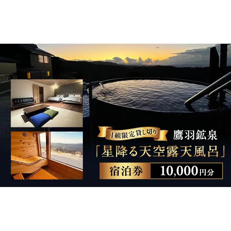 【1組限定貸し切り】鷹羽鉱泉「星降る天空露天風呂」 宿泊券 10,000円分 サウナ 温泉 絶景 秘境 BBQ ペット同伴可 旅行 観光 新潟県 上越市