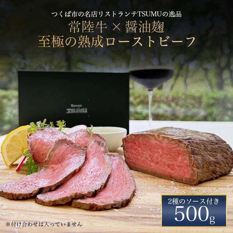 【ふるさと納税】醤油麹で漬け込んだ常陸牛のローストビーフ 500g | 茨城県 つくば市 常陸牛 ローストビーフ ビーフ 牛肉 ランプ お祝い 誕生日 記念日 クリスマス