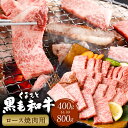 【ふるさと納税】くまもと黒毛和牛 ロース 焼肉 約400g or 約800g 焼肉用 牛肉 肉 お肉 BBQ バーベキュー 焼き肉 和牛 国産 九州 冷凍 熊本県 西原村 送料無料