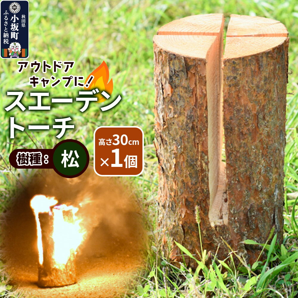 【ふるさと納税】スエーデントーチ【松】高さ30cm×1個