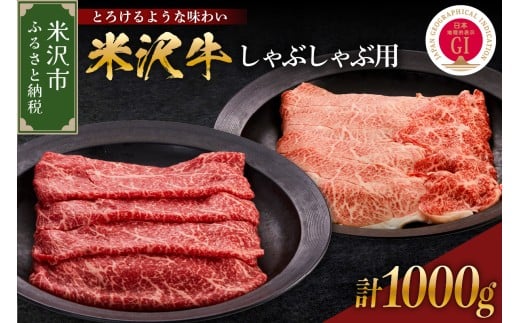 【 冷蔵 】 米沢牛 （ しゃぶしゃぶ用 ）  1kg  牛肉 和牛 ブランド牛 しゃぶしゃぶ 山形 しゃぶしゃぶ用 国産 高級 黒毛和牛 国産牛 人気 お取り寄せ グルメ 贈答 お祝い ギフト GI認証 山形県 米沢市