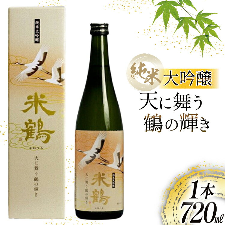 【ふるさと納税】日本酒 米鶴 純米大吟醸 天に舞う鶴の輝き 720ml 1本 [tk06ays710003 山形県 高畠町 米鶴酒造] 酒 4合瓶 さけ