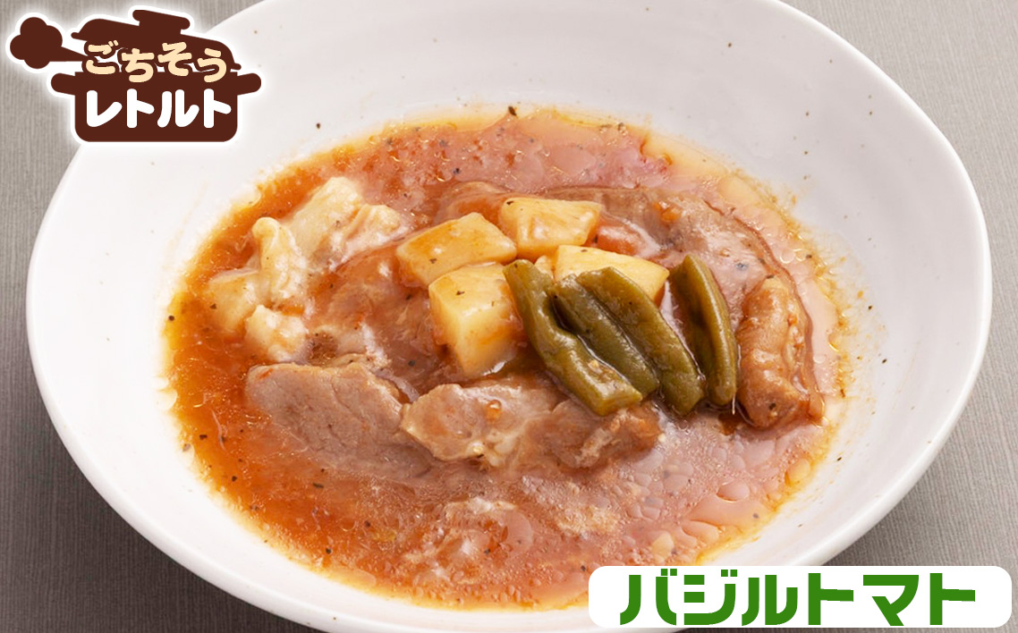 No.257-05 ごちそうレトルト 煮込みステーキ 懐かしの洋風(約150×2)&バジルトマト(約150×2)