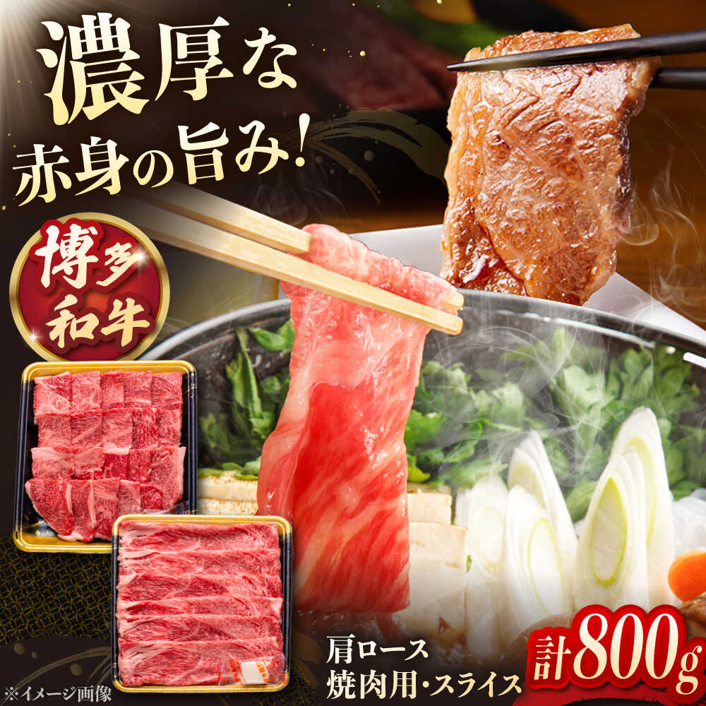 【ふるさと納税】博多和牛 肩ロース焼肉用・スライス　800g（各400g）▼お取り寄せ 焼肉 ロース ロース肉 和牛 福岡 桂川町/JA全農ミートフーズ株式会社[ADCB005]