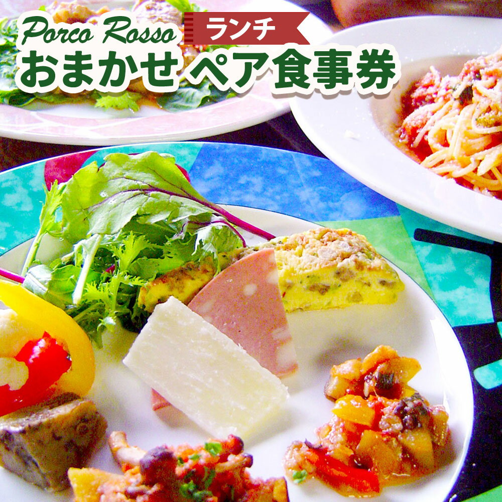 【ふるさと納税】 ポルコ ロッソ ＜ランチ食事券＞ 1枚（2名様） おまかせ ランチ コース お食事券 ペア チケット 利用券 食事 料理 イタリアン 神奈川県 大和市 送料無料