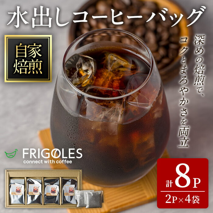 【ふるさと納税】水出しアイスコーヒー 合計8パック(2パック×4袋) 約4L分 水出し アイス コーヒー 水出しコーヒー バッグ パック 珈琲 深煎り コーヒー豆 飲料【珈琲焙煎店フリゴレス】sh096