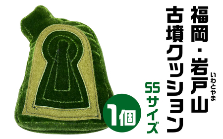【古墳クッション】 福岡・岩戸山(いわとやま)古墳クッション SSサイズクッション クッション おしゃれクッション かわいいクッション クッション 宇宙椅子クッション 奈良県 奈良市 なら 20-002