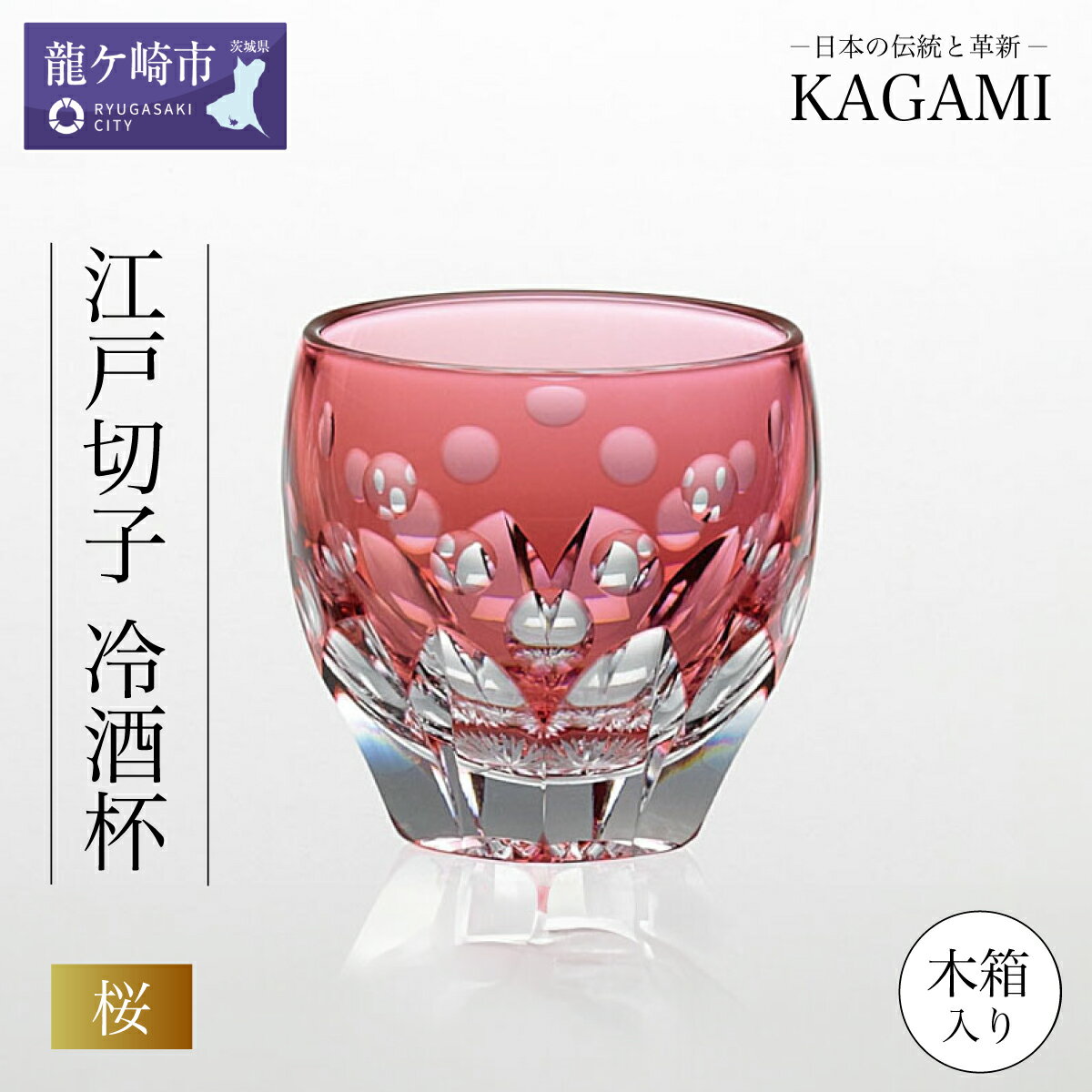 【ふるさと納税】伝統工芸士作カガミクリスタル 江戸切子 冷酒杯〈桜〉T535-2683-CAU木箱入 | 茨城県 龍ケ崎市 グラス タンブラー ロック 日本酒 ワイン ウィスキー 日本製 プレゼント 贈り物 祝い 誕生日 記念日 高級 海外 土産 敬老の日 父の日 母の日 退職 送別 1207595