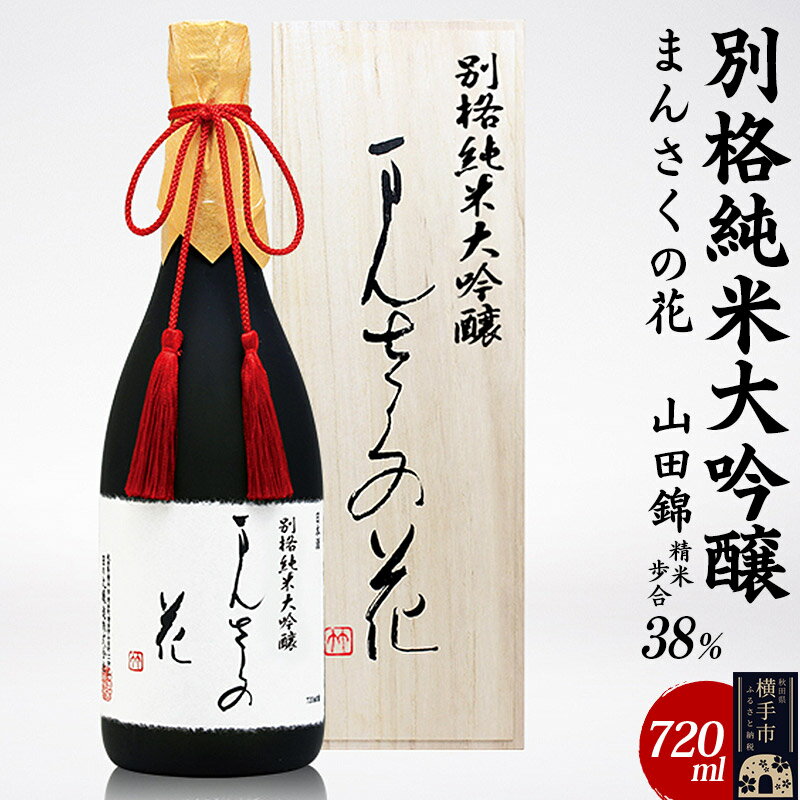 【ふるさと納税】別格純米大吟醸 まんさくの花 720ml