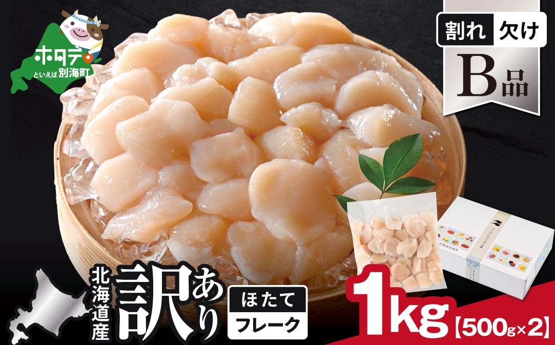 
                  北海道産 ホタテ貝柱お料理用訳ありフレークB品 1kg（500g×2）【YC0002YH0】
                