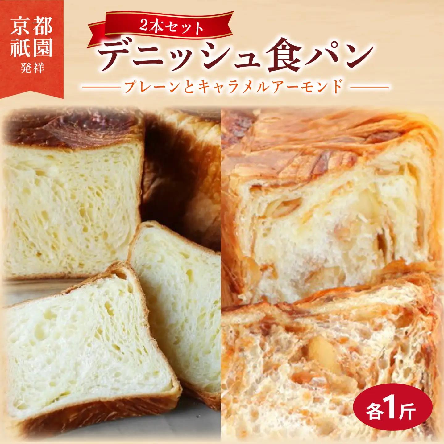 デニッシュ食パン 2本セット 各1斤 (キャラメルアーモンド/プレーン) 食パン
