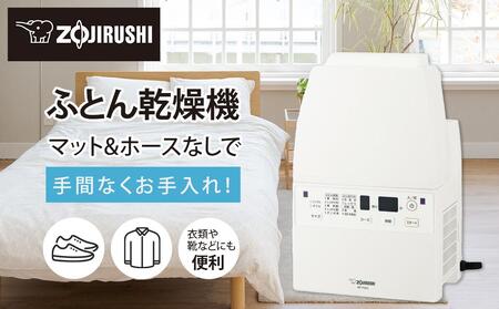 象印【ホース＆マットなし】ふとん乾燥機　RFFB20-WA ホワイト // 家電 電化製品 布団乾燥機 乾燥機 布団干し 布団乾燥 ふとん乾燥 お布団乾燥 おふとん乾燥 生活家電  ベンリ家電 人気家電 象印家電 象印電化製品 