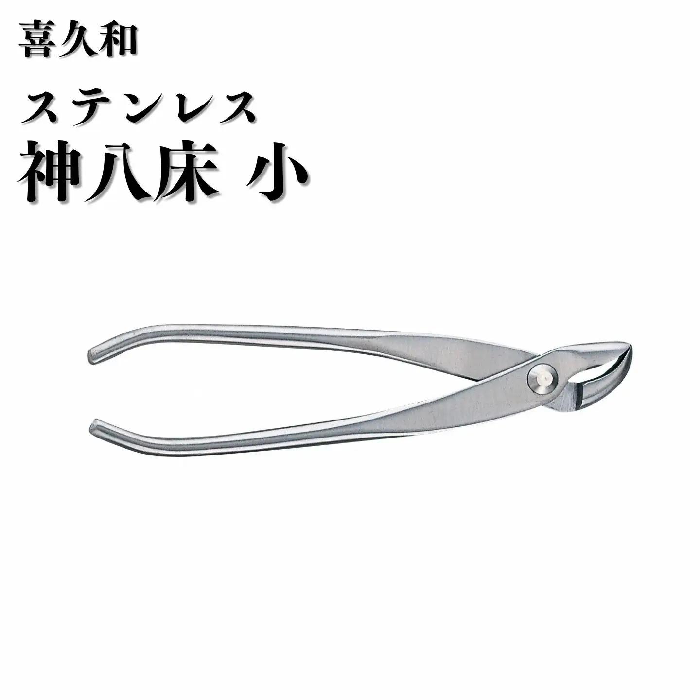 ステンレス 神八床 小 180mm 盆栽 やっとこ 剪定道具 喜久和