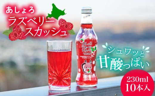 あしょろラズベリースカッシュ 10本《足寄町》【NPO法人あしょろ観光協会】ラズベリー 炭酸飲料 炭酸 炭酸入り 爽やか 230ml オリジナル 地元 足寄町産 北海道産 道産 北海道 16000 16000円 [BEAE016]