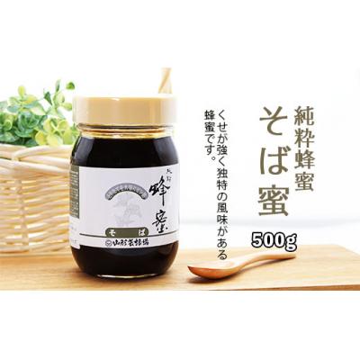 ふるさと納税 山形市 純粋蜂蜜 そば蜜 500g FZ20-929