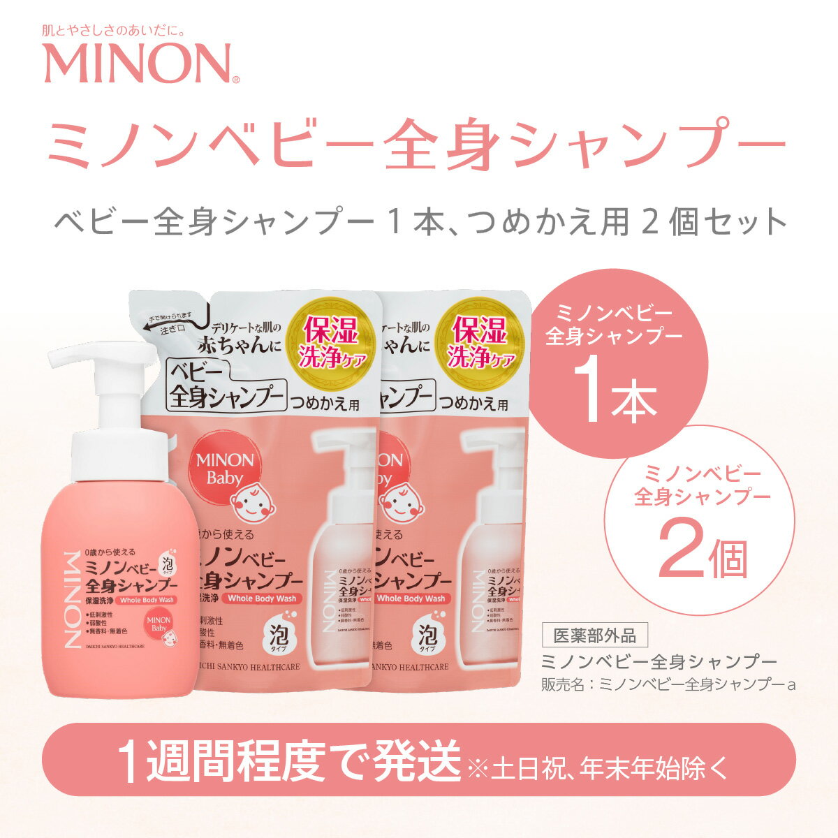 【ふるさと納税】ミノン ベビー全身シャンプー1本、詰替用セット2個セット/ ベビー 赤ちゃん 新生児 子ども 敏感肌 乾燥肌 低刺激 保湿 アミノ酸 泡 シャンプー ボディソープ ボディーソープ ボディウォッシュ 全身洗浄料 無香料 弱酸性