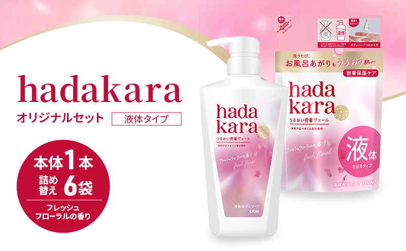 ボディソープ hadakara ( ハダカラ ) 液体タイプ 本体 480ml×1本, 詰め替え 360ml×6袋 モイストケア ボディーソープ フレッシュフローラルの香り 日用品 消耗品 バス用品 大容量 いい 匂い ボディ 保湿 LION ライオン 液体石鹸 石鹸 兵庫 兵庫県 小野市