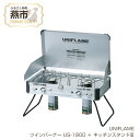 【ふるさと納税】【UNIFLAME】ツインバーナー US-1900 ＋ キッチンスタンドIII 【 セット コンロ CB缶 ガスコンロ キャンプ用品 キャンプ道具 キャンプ アウトドア 新潟県 燕三条 燕市 】