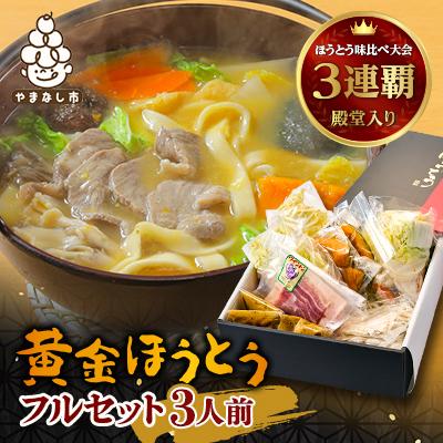 ふるさと納税 山梨市 【ほうとう味比べ大会3連覇・殿堂入り】黄金ほうとうフルセット3人前(ほうとう蔵 歩成)