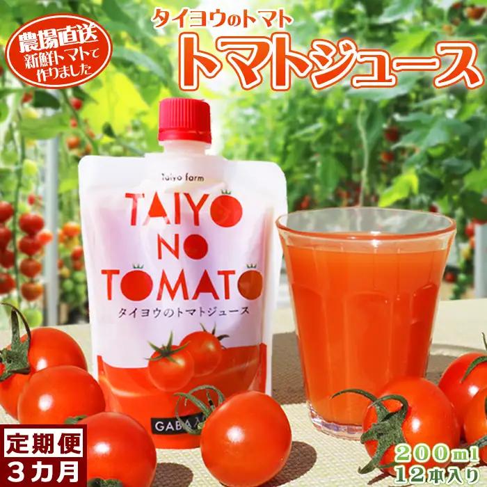 【匠の一粒～べにすずめ～】《定期便》タイヨウのトマトジュース 200ml×12本《毎月発送３回》　[0060-0014]