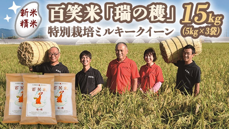 
            【 精米 】 百笑米 「 瑞の穫 」 特別栽培 ミルキークイーン 15kg (5kg×3袋)  R7年産 米 コメ 茨城県 単一米 [AC019ci]
          