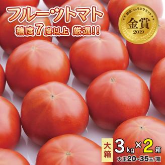 【先行予約】フルーツトマト大箱 3kg ×2箱  【大玉 20～35玉/1箱】糖度7度以上[AF073ci]