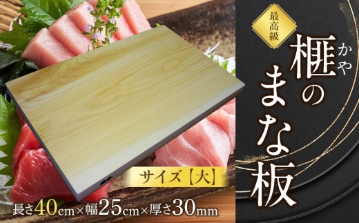 
                  榧（かや）のまな板【大】｜まな板 榧 カヤ 大 木製 調理器具 キッチン 工芸品 松村木材 ふるさと納税 出雲市
                