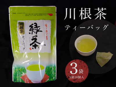 11-76 川根茶「緑茶ティーバッグ」セット　３袋