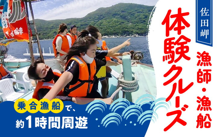 
漁師・漁船体験クルーズ 大人２名様コース（～11月30日の土・日曜・祝日開催／12：30、14：30の２便／定員各11名）※休業日：第2土曜日、漁師稼業止め日除く ｜ 観光 旅行 体験 絶景 思い出 クルーズ チケット 愛媛
