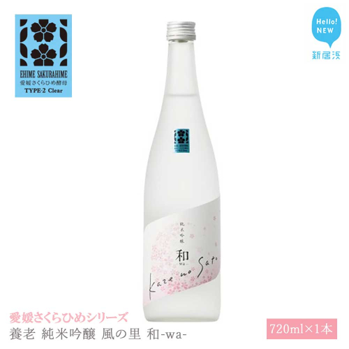 日本酒 清酒 養老 純米吟醸 風の里 和-wa- 720ml 愛媛さくらひめシリーズ 地酒