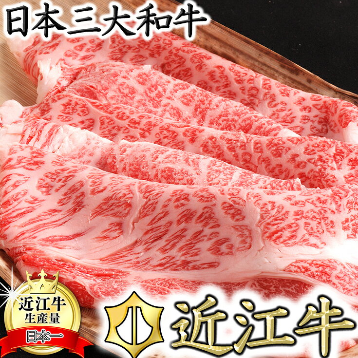 【ふるさと納税】【カネ吉山本】近江牛すきやき用［選］【1kg】4等級以上 肩ロース / リブロース 牛肉 国産 ブランド牛 冷凍 すき焼き