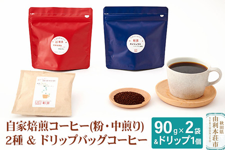 自家焙煎コーヒー (粉) 中煎り 180g (90gx2袋) ＆ドリップバッグコーヒー1個