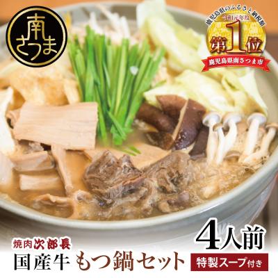 ふるさと納税 南さつま市 【焼肉 次郎長】特製スープで食べるもつ鍋 [4人前]牛肉 冷凍 ホルモン鍋
