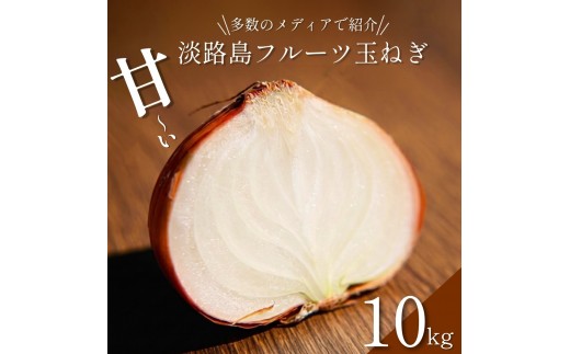 
                  淡路島 玉ねぎ 10kg タマネギ 淡路島産 10キロ スープ ハンバーグ 肉じゃが 野菜 サラダ 善太 淡路 洲本市 [№5395-0327]
                