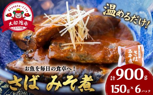 さば味噌煮 (150g×6パック) 海鮮 魚貝類 魚介類 贈答 ギフト 小分け サバ 鯖 手軽 簡単 季節 冷凍 温めるだけ 味噌 みそ 煮物 惣菜 加工品 レンジ 夜ご飯 朝ご飯 晩ごはん おかず 国産 三陸産 岩手県 大船渡市