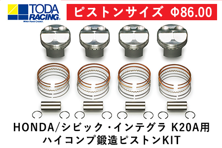 HONDA/シビック・インテグラ K20A用 ハイコンプ鍛造ピストンKIT 【ピストンサイズ Φ86.00】選べるサイズ 戸田レーシング《受注制作につき最大4ヶ月以内に出荷予定》岡山県矢掛町 車---osy_todahk_4mt_21_396000_ps_01---