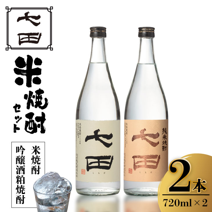 【ふるさと納税】 七田 米焼酎 ＆ 吟醸酒粕 焼酎 飲み比べ 2本セット (720ml X 2本) 天山酒造 焼酎 送料無料 米焼酎 地酒 蔵元直送 お酒 アルコール お祝い 人気 ランキング 高評価 酒舗彩【B135-019】