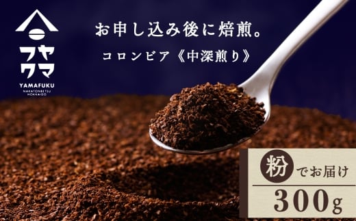 自家焙煎珈琲 コロンビア　中深煎り（粉）300g